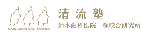 清水歯科医院 顎咬合研究所『清流塾』